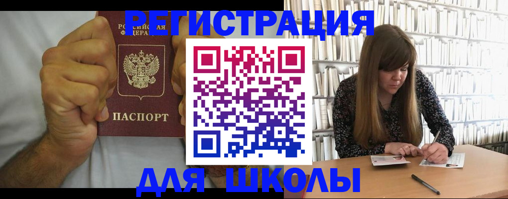 прописка для школы в Зернограде
